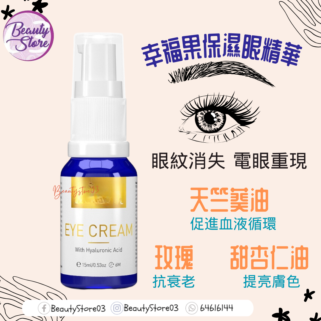 英國 AS 幸福果保濕眼精華霜 EYE CREAM WITH HYALURONIC ACID 15ML