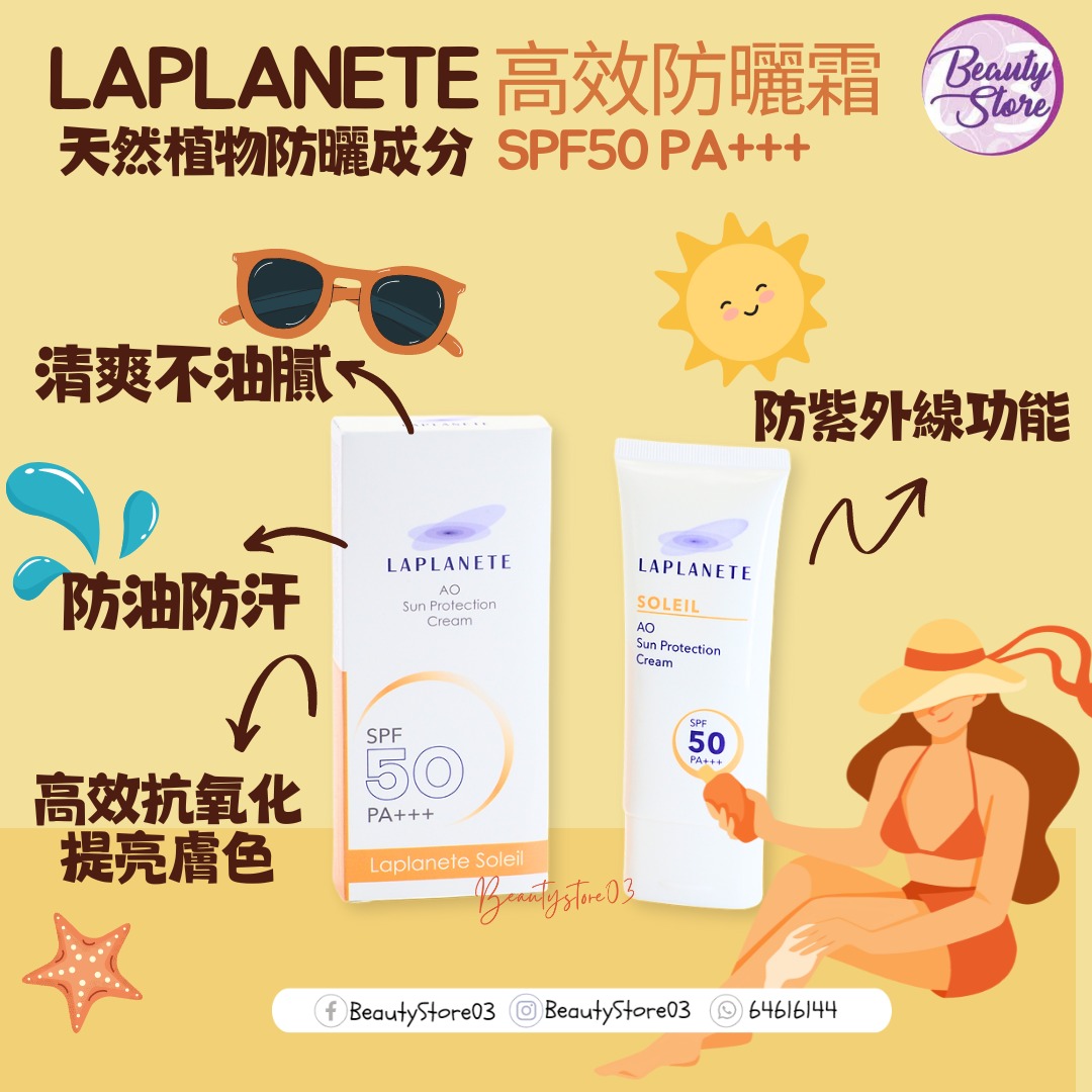 Laplanete Soleil Ao 高效防曬霜 50g