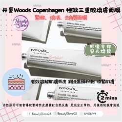 丹麥 Woods Copenhagen Intense Peel Mask 極效三重酸煥膚面膜 75ml