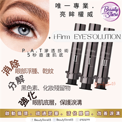  i-Firm EYE'S'OLUTION 三階段醫學亮眸眼原素 5mL*3 