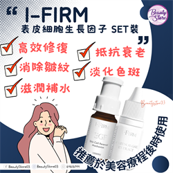 美國i-Firm EGF 表皮細胞生長因子 SET
