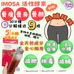 1Step 升級版 IMosa。Daytox 2.0 排毒飲