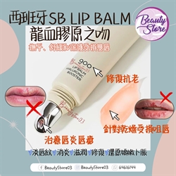 西班牙 SB 900 Lip Balm 龍血膠原之吻 15ml