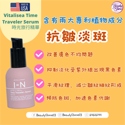 美國 Intelligent nutrients  Vitalisea Time Traveler Serum 穿越時間精華 30ml