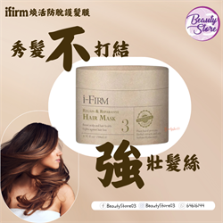 美國 i-Firm Regain & Reparative Hair Mask 煥活防脫護髮膜 (50ml / 250ml)