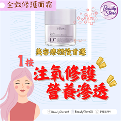 美國 i-Firm DeepMax Replenishing Cream 全效修護面霜 50ml