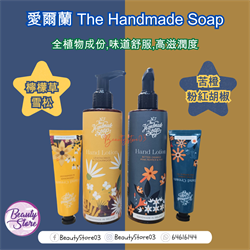 愛爾蘭 The Handmade Soap 全植物成份 hand cream / Lotion (2款味選擇)