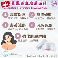 瑞士 Eternus-d Regenerating & Rejuvenating Luxurious Mask 華麗再生煥膚面膜 50g