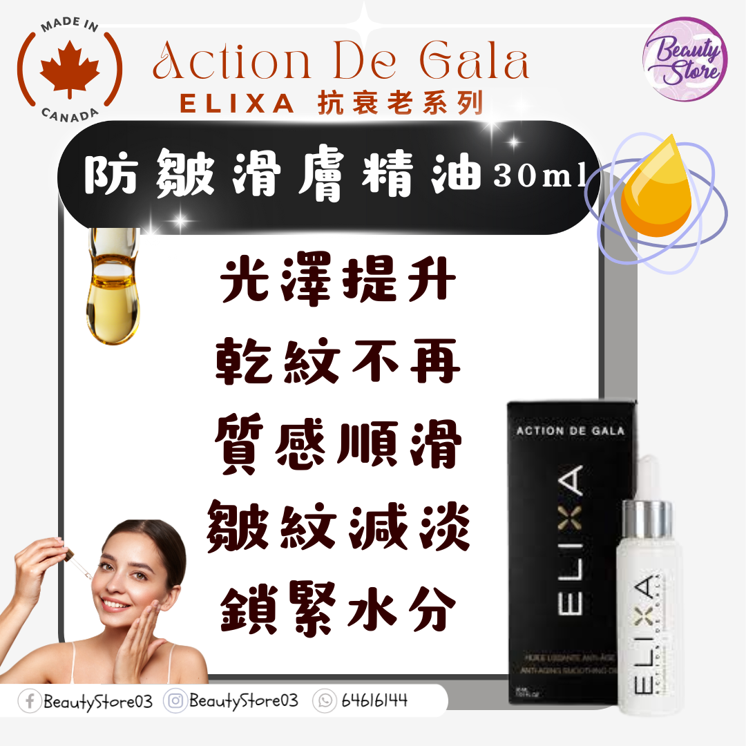 加拿大 Action De Gala Elixa Smoothing Oil 防皺滑膚精華油 30ml
