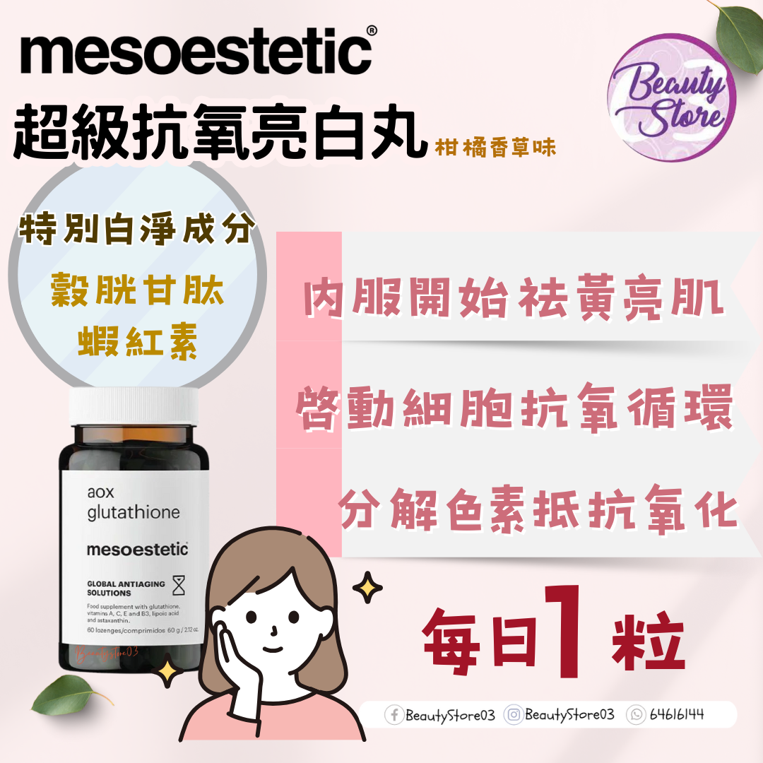 西班牙 Meso Aox Glutathione 美白丸 60粒