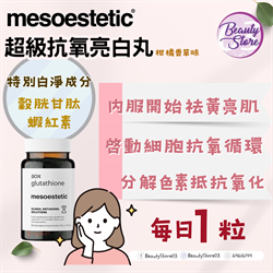 西班牙 Mesoestetic  Aox Glutathione 超抗氧亮白丸 60粒