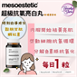 西班牙 Meso Aox Glutathione 美白丸 60粒