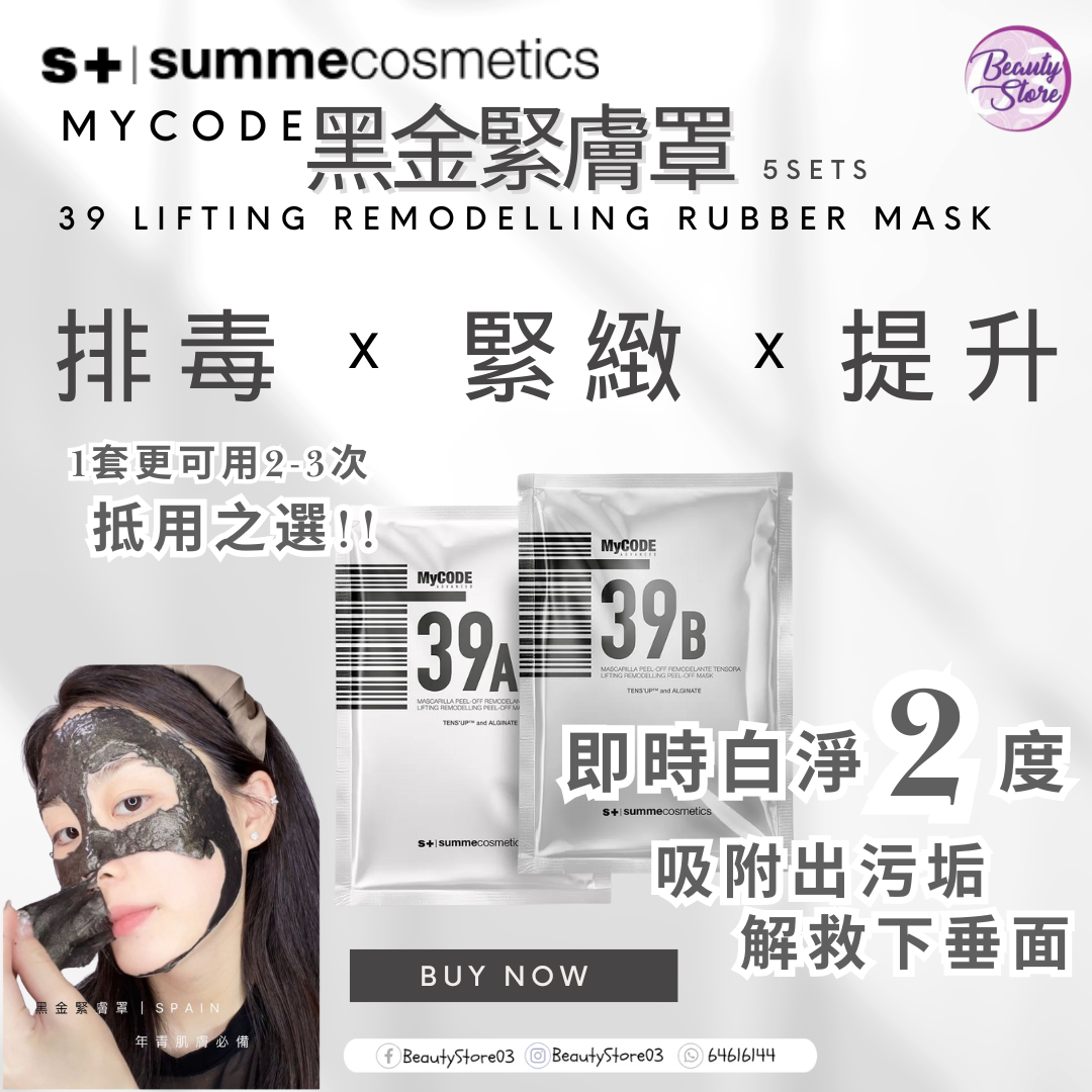 西班牙Summe Cosmetics 39 黑金緊膚罩