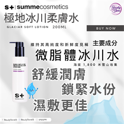 西班牙 Summe Cosmetics 極地冰川柔膚水 GLACIAR SOFT LOTION 200ml
