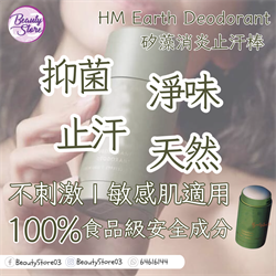 美國 HM Earth Deodorant 矽藻消炎止汗棒 76.5g
