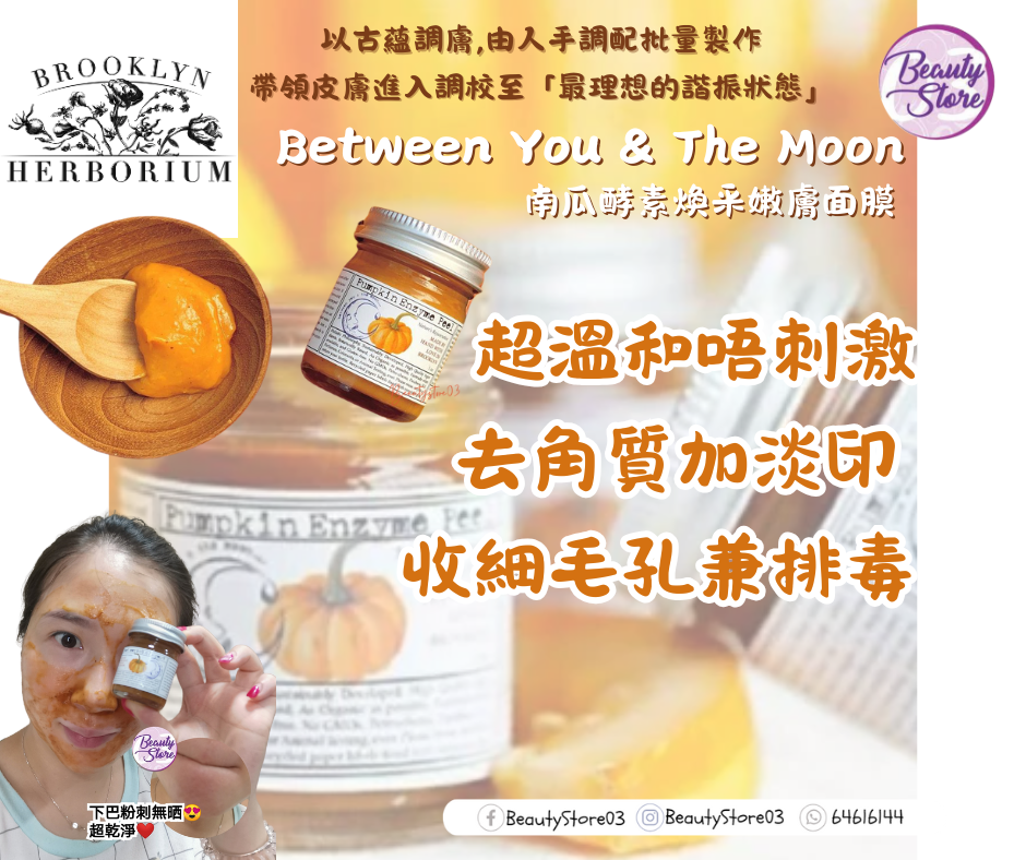 美國 Brooklyn Herborium Pumpkin Enzyme Peel 南瓜酵素煥采嫩膚面膜 30ml