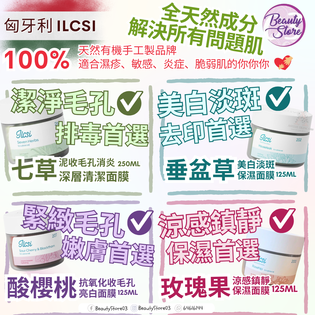 匈牙利 ilcsi (有機品牌) 面膜系列 : 美白/排毒/保濕/緊緻