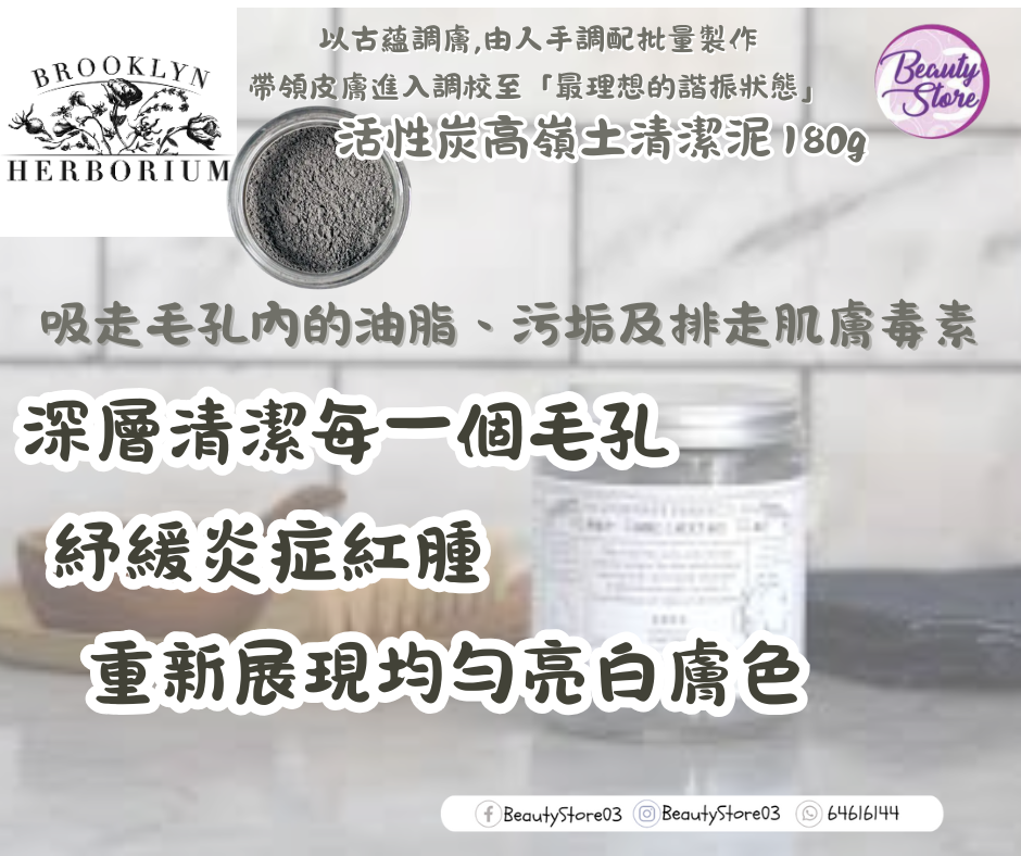 美國 Brooklyn Herborium Clear Complexion Clay Mask 活性炭高嶺土清潔泥 180ml