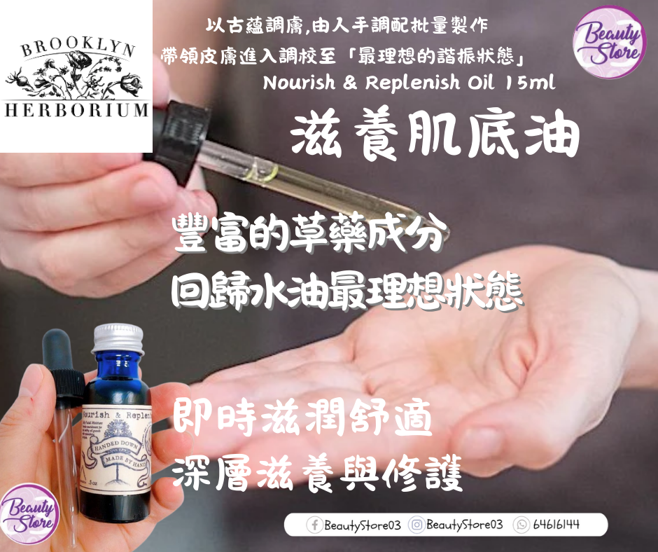 美國 Brooklyn Herborium Nourish & Replenish Oil 滋養肌底油 15ml