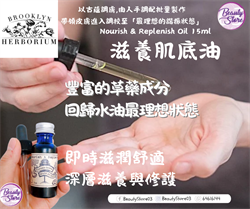 美國 Brooklyn Herborium Nourish & Replenish Oil 滋養肌底油 15ml