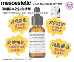 西班牙 mesoestetic 傳明酸高效袪斑精華 melan tran3x concentrate 30ml