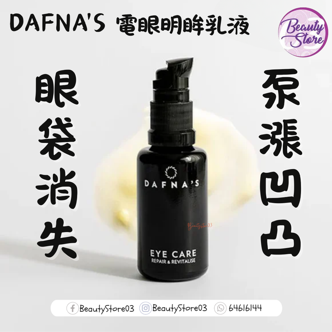 西班牙 DAFNA'S 電眼明眸乳液 20ml