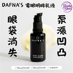 西班牙 DAFNA'S 電眼明眸乳液 20ml