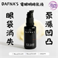 西班牙 DAFNA'S 電眼明眸乳液 20ml