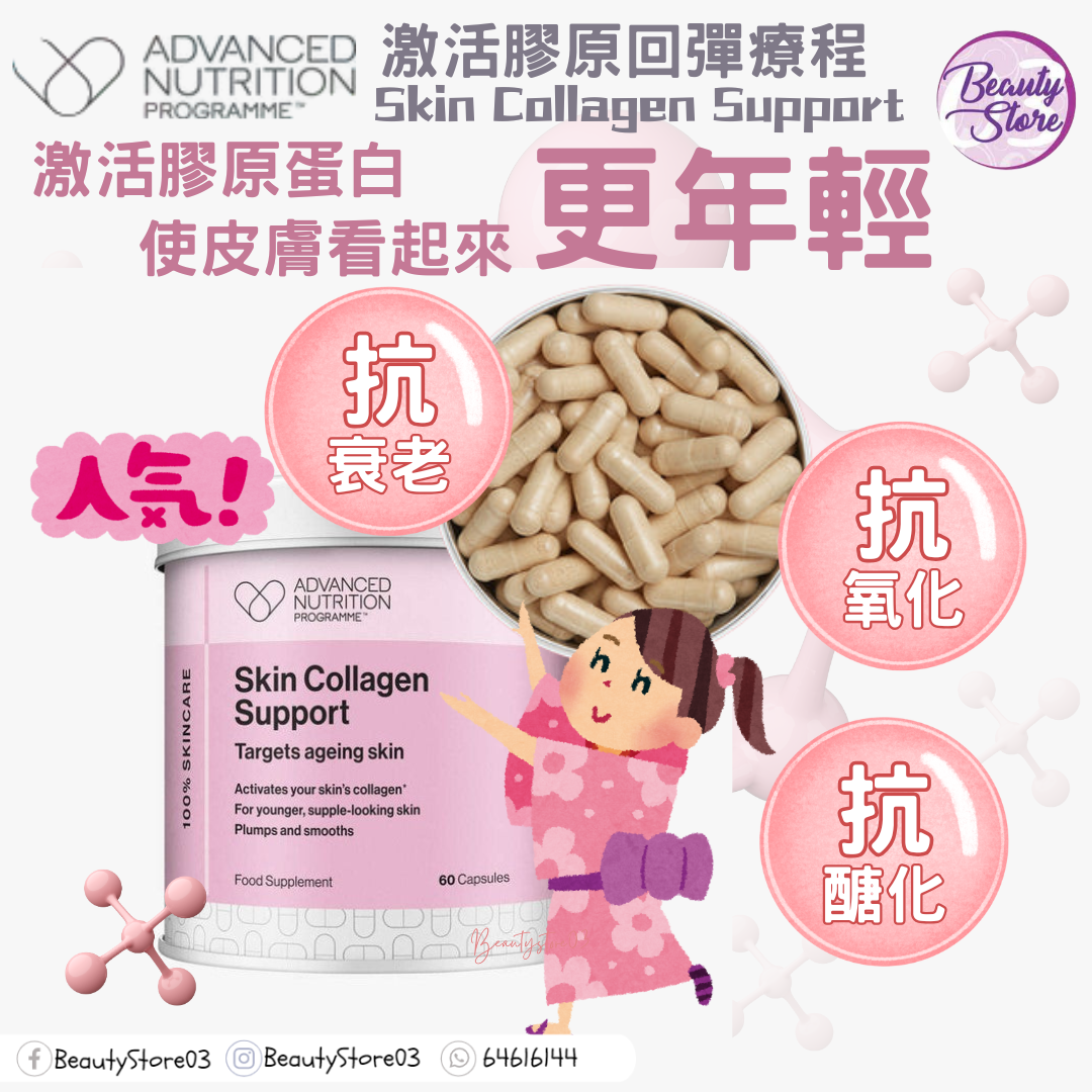 英國 ANP Skin Collagen Support 激活膠原回彈療程 60粒