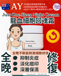 澳洲 AY Just One Sleep Night Cream 龍血細胞回魂霜 50ml