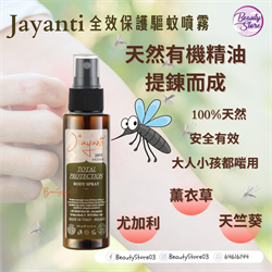 意大利 Jayanti 全效保護驅蚊噴霧 body spray  100ml