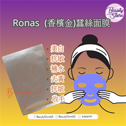 Ronas (香檳金)蠶絲面膜