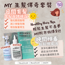 意大利 MY. Organic 生髮傳奇套裝