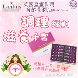 英國 Lanluis 育齡養潤油 Lanluis Nurturing Female Tonic Oil (8ml x 10pcs)