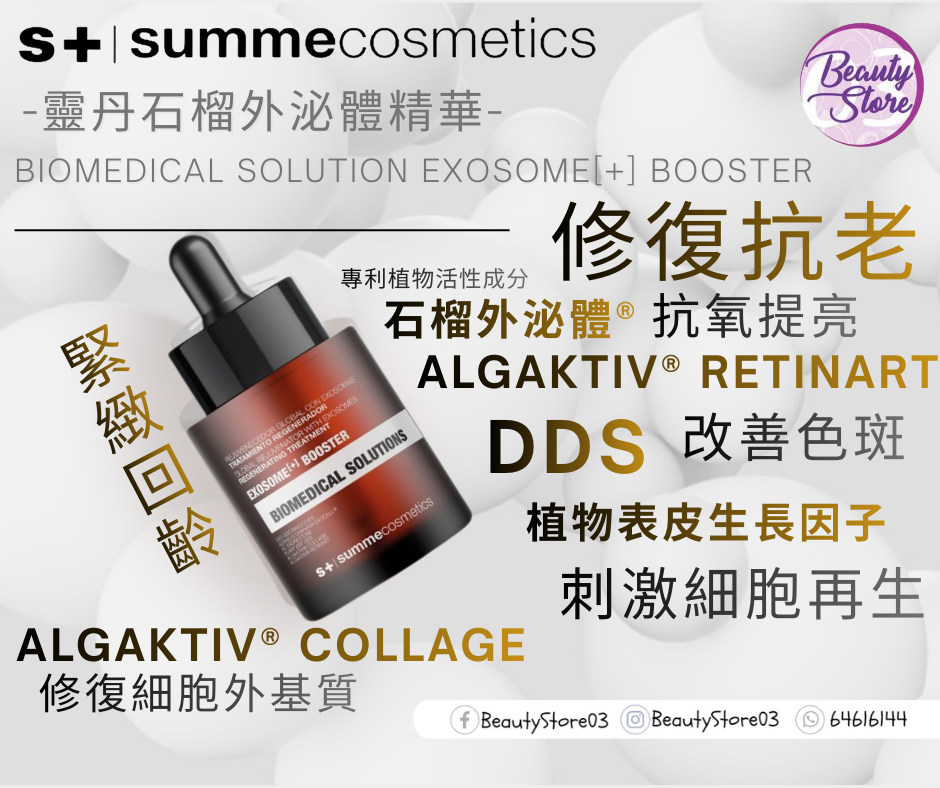 西班牙 Summe Cosmetics EXOSOME BOOSTER 靈丹石榴外泌體精華 30ml