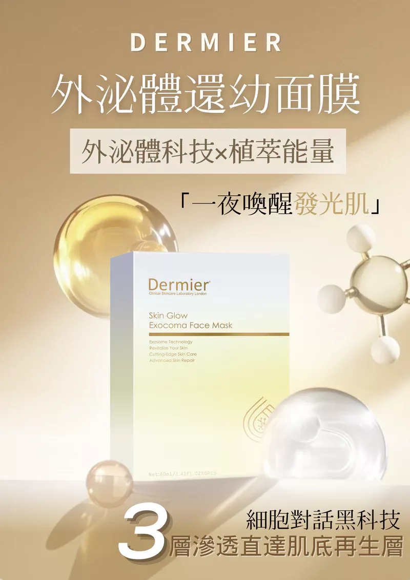 英國 Dermier Skin Glow Exocoma Face Mask 外泌體還幼面膜 盒/6pcs