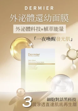 英國 Dermier Skin Glow Exocoma Face Mask 外泌體還幼面膜 盒/6pcs