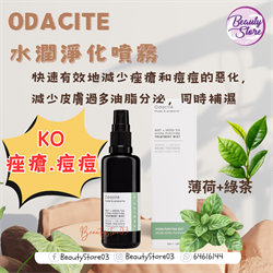 Odacite 精華花水