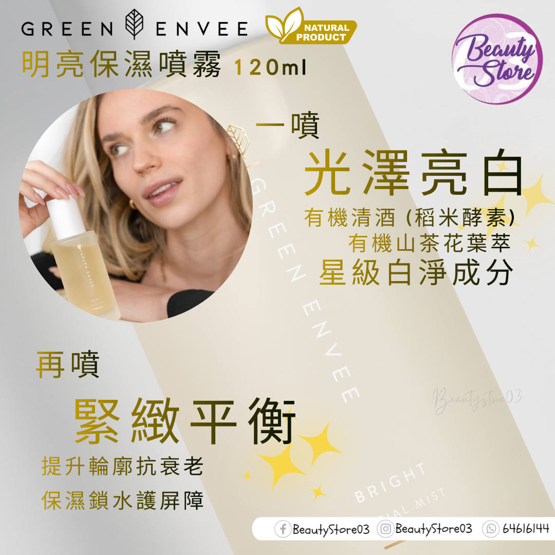 Green Envee (Bright) 明亮保濕噴霧 120ml