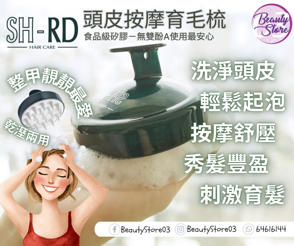 SH-RD 頭皮按摩育毛梳