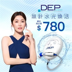 DEP 無針水光滲透方案