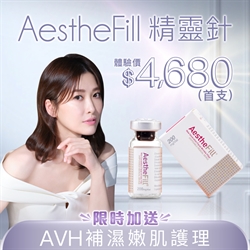 AestheFill® 精靈針 送AVH補濕嫩肌護理