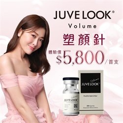 JUVELOOK® Volume 塑顏針