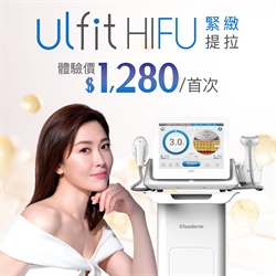 【新客限定】Ulfit HIFU緊緻提拉