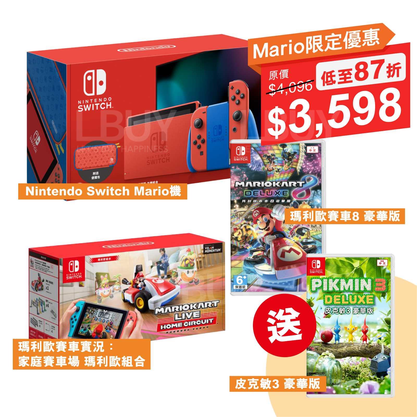 限定套裝優惠 Mario Nintendo Switch 特別版主機遊戲