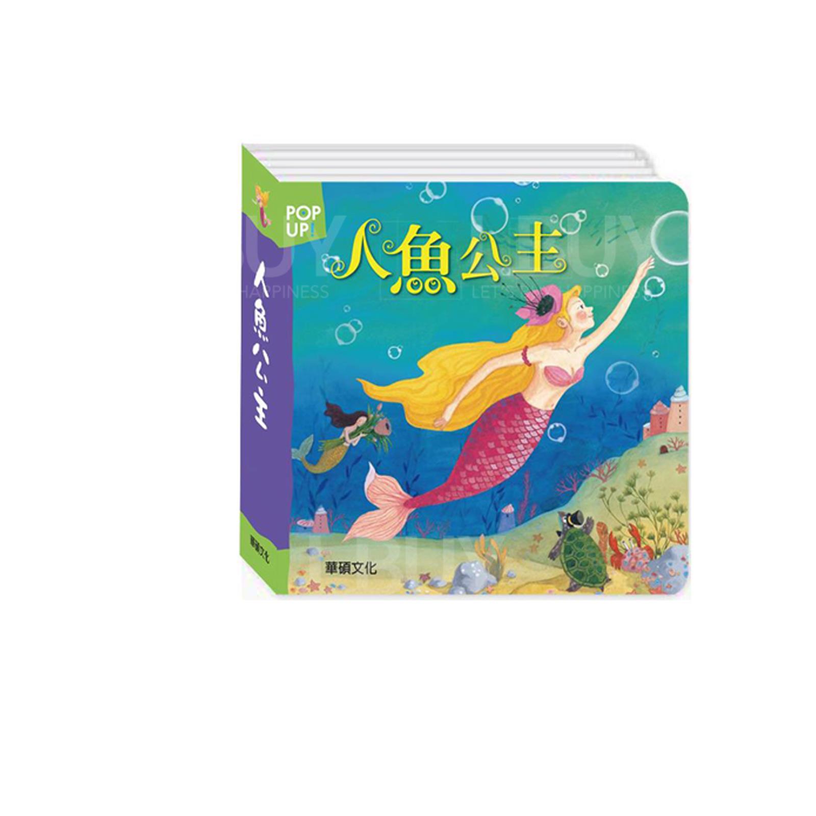 世界童话绘本立体书 - 人鱼公主