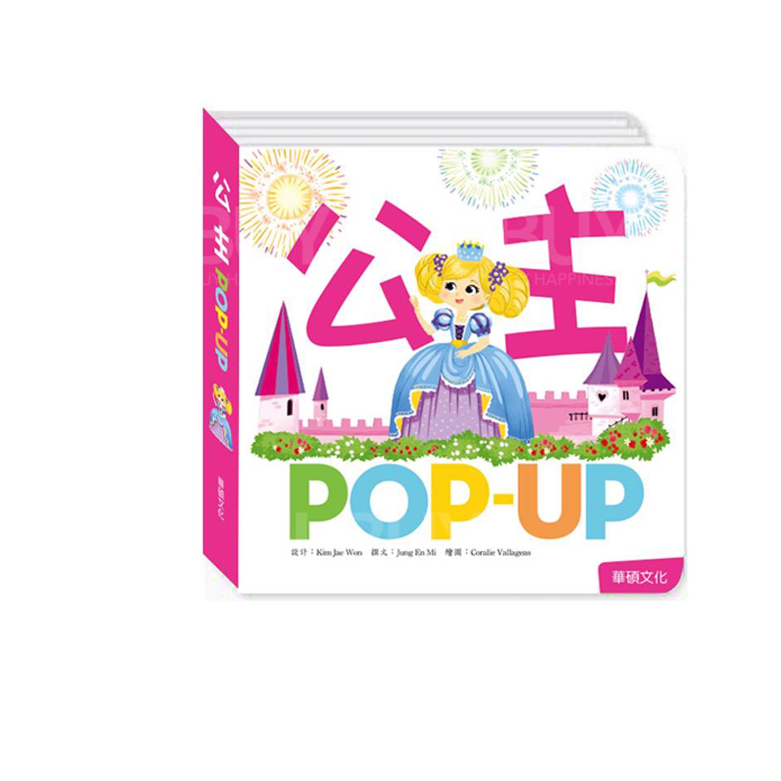 Pop-up 趣味認知立體書 - 公主