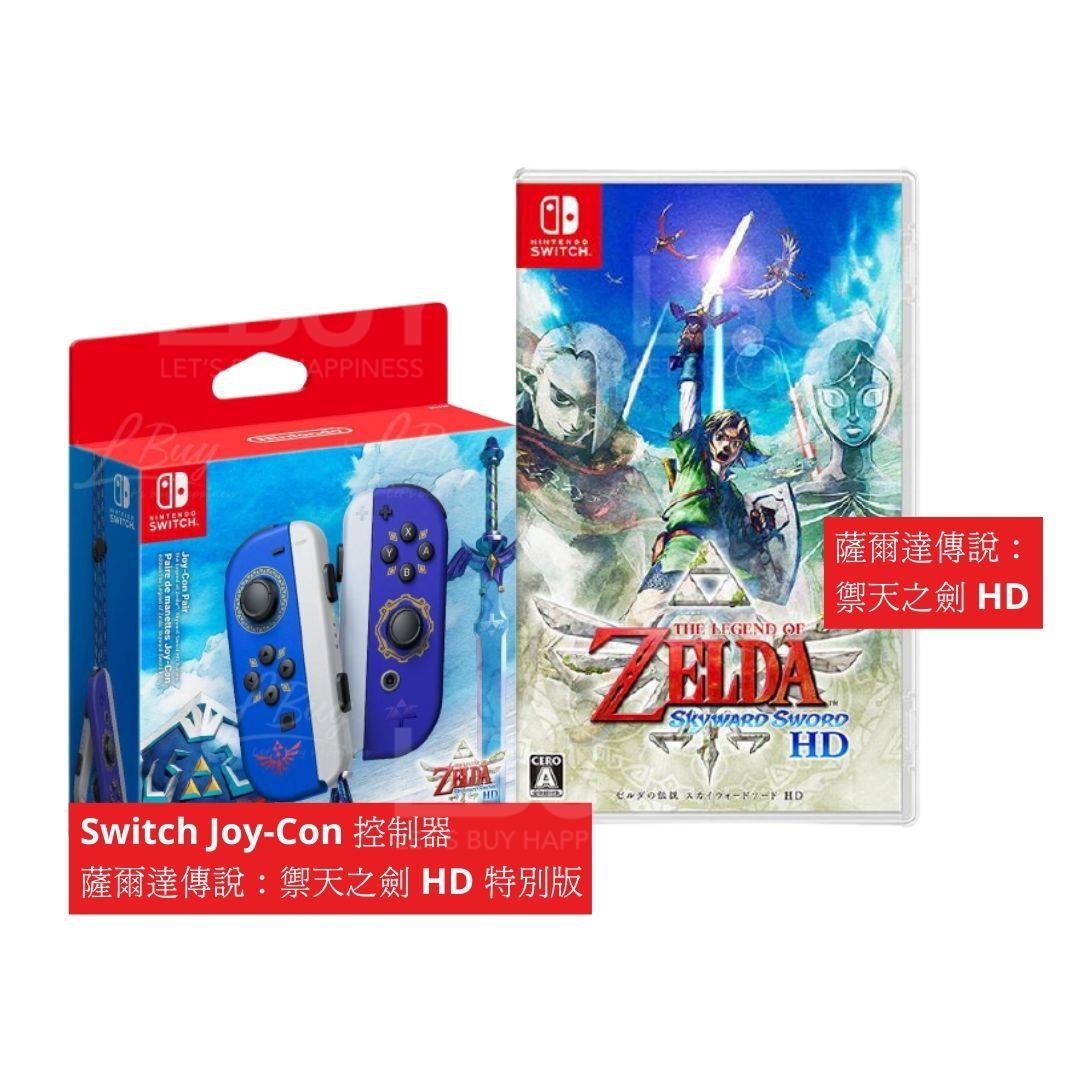 Nintendo Switch 萨尔达传说 御天之剑 HD 套装