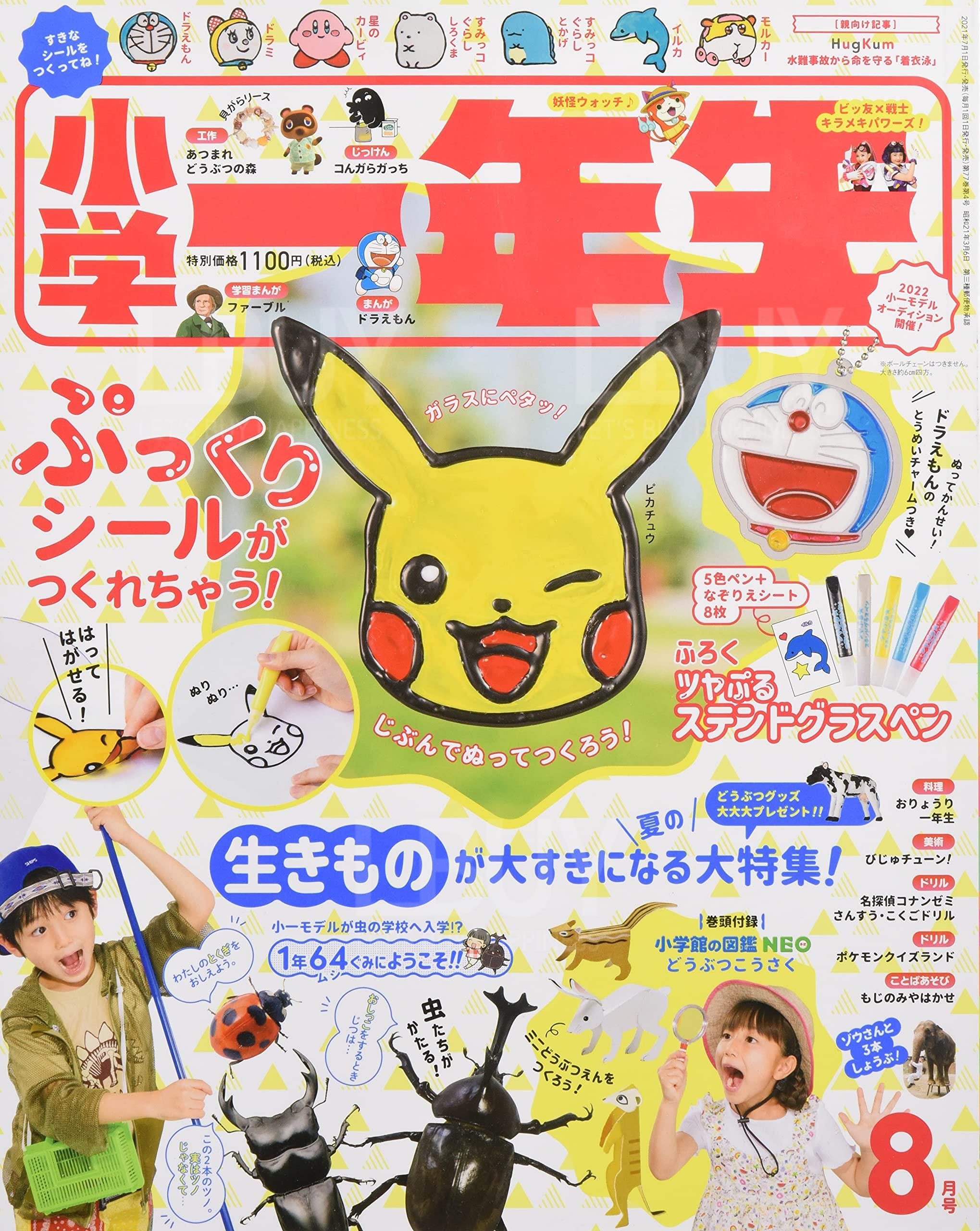 《小学一年生》2021年8月號
