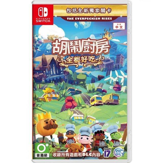 Nintendo Switch Overcooked! All You Can Eat 胡鬧廚房 全都好吃